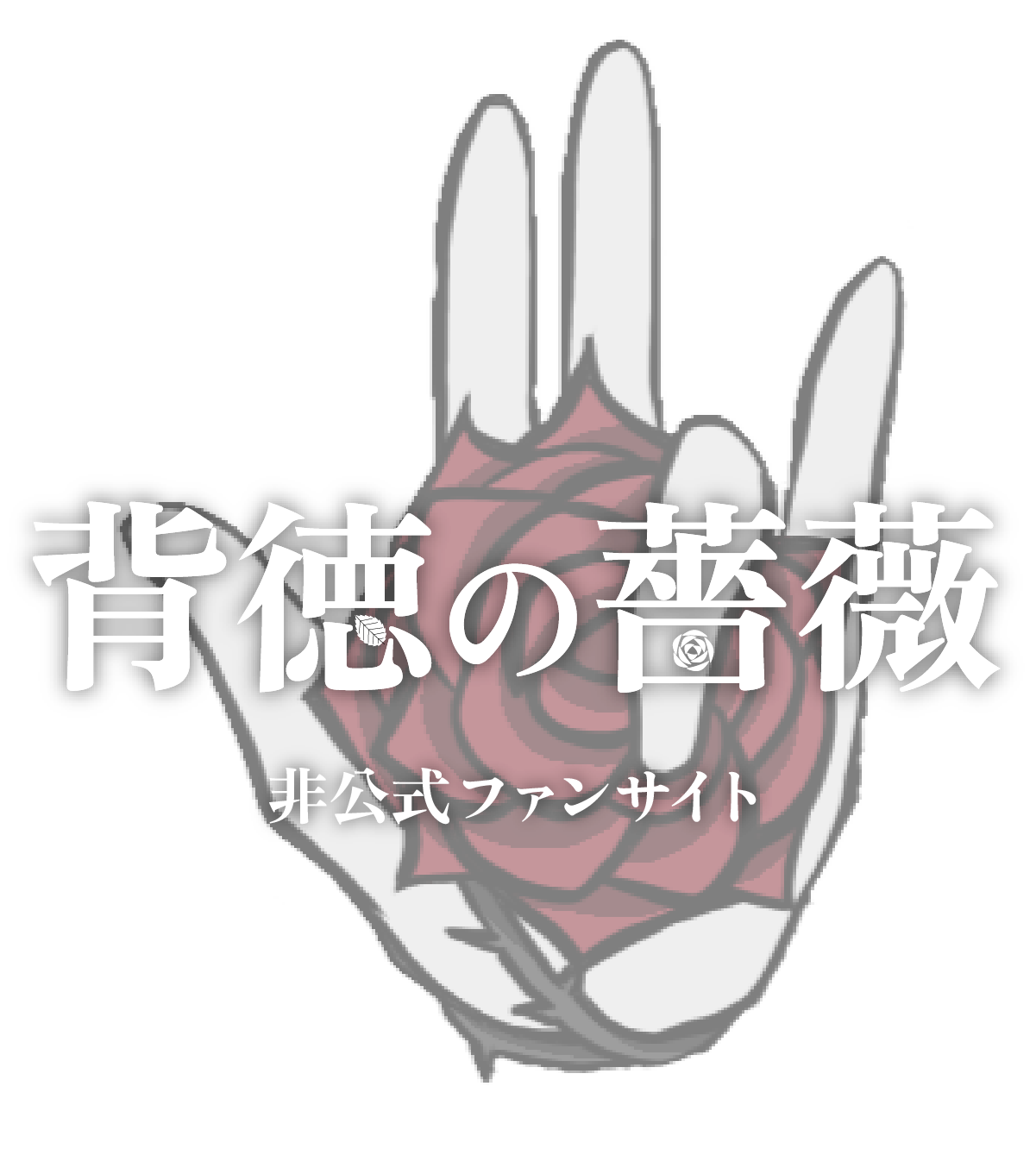 背徳の薔薇 非公式ファンサイト